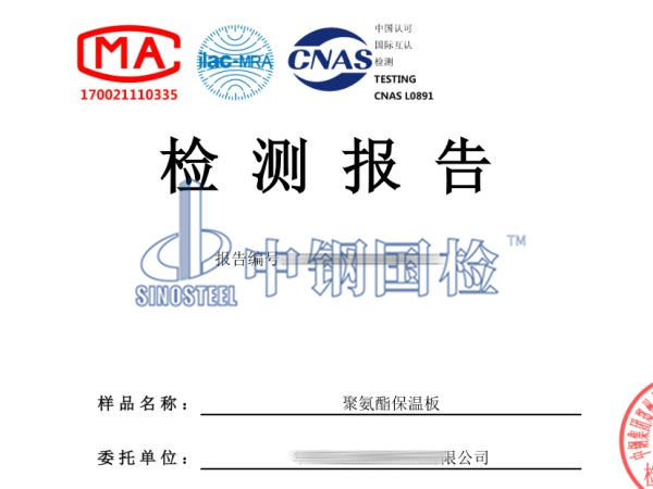 聚氨酯保溫板材料檢測報告