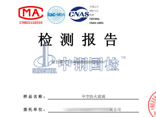中空防火玻璃檢測報告