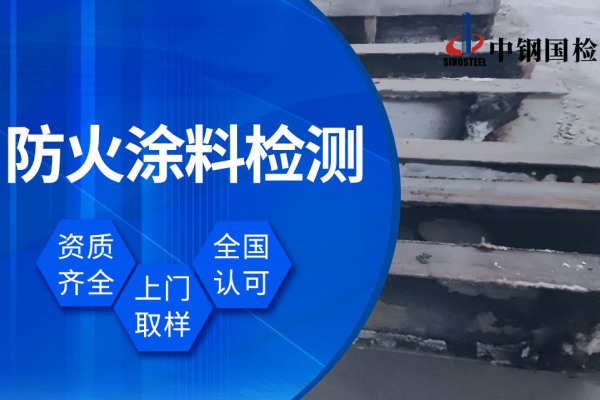 防火涂料檢測