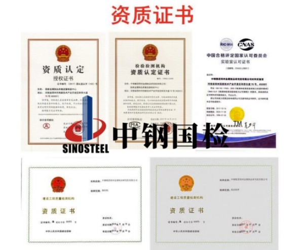 中鋼國檢各項(xiàng)檢測資質(zhì)證書