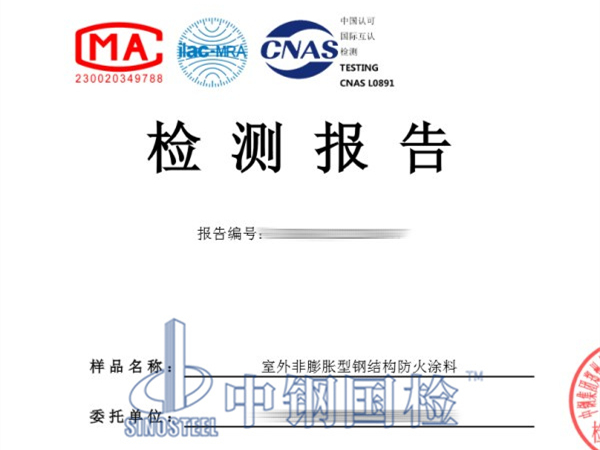 室外非膨脹型鋼結(jié)構(gòu)防火涂料檢測報告