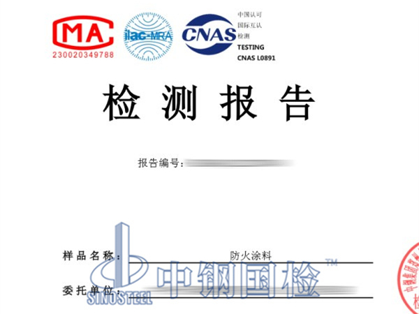 防火涂料檢測報告
