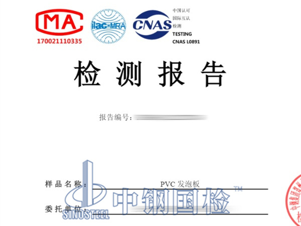 PVC發(fā)泡板（雪弗板）檢測報告