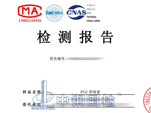 pvc穿線管檢測報(bào)告