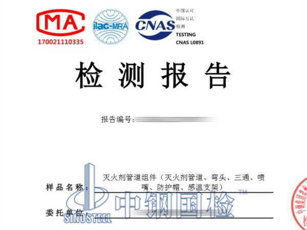 滅火劑管道組件檢測報(bào)告