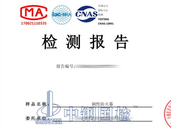 鋼性防火幕檢測(cè)報(bào)告