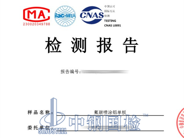 噴涂鋁單板防火檢測報告