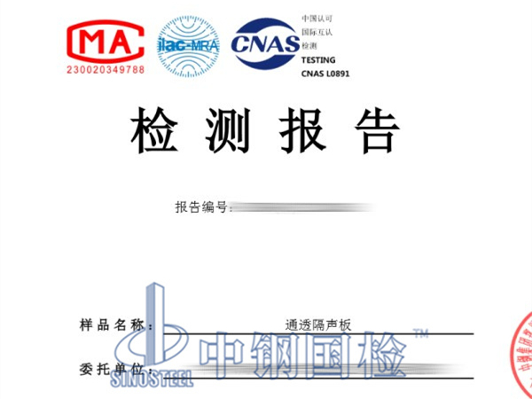 通透隔聲板檢測報(bào)告