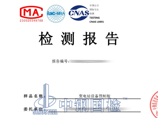 變電站設(shè)備預(yù)制艙檢測報告
