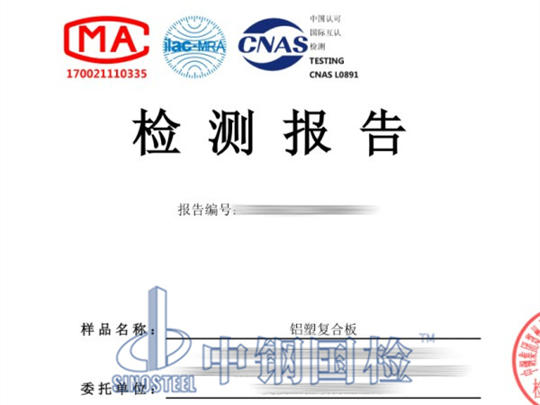 鋁塑復(fù)合板防火檢測報告