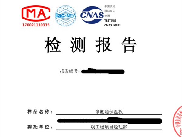 聚氨酯保溫板第三方檢測報告