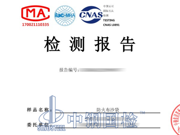 防火布沙袋檢測報告