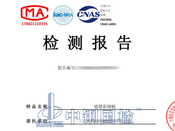 玻鎂彩鋼板防火檢測報(bào)告