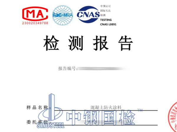 混凝土防火涂料檢測(cè)報(bào)告
